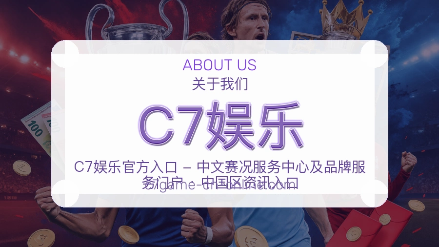 C7娱乐公司简介与平台服务展示